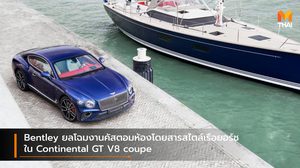 Bentley ยลโฉมงานคัสตอมห้องโดยสารสไตล์เรือยอร์ชใน Continental GT V8 coupe
