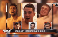 เลสเตอร์ฯ เตรียมสอบปม 3 นักเตะ