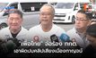 “เพื่อไทย” จ่อร้อง กกต. เอาผิดปมคลิปเสียงเมืองกาญจน์ ทำให้เข้าใจผิดในคะแนนนิยม