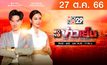 MONO ข่าวเย็น 27-10-66