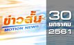 ข่าวสั้น Motion News Break 1 30-01-61