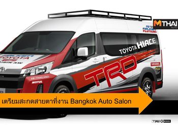 TRD Z Edition ชุดแต่งใหม่ เตรียมสะกดสายตาในงาน Bangkok Auto Salon