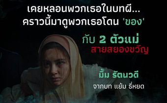 “มิ้ม–แพมมี่” โคจรพบกันครั้งแรก! 2 ตัวแม่สายสยองจาก “ธี่หยด” และ “สัปเหร่อ” สู่ความหลอนครั้งใหม่ใน “ของแขก 2”