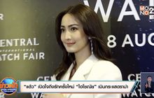 “แต้ว” เปิดใจถึงรักครั้งใหม่ “ไฮโซณัย” เมินกระแสดราม่า