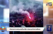 ตำรวจปะทะแฟนบอลในปารีส เมินระยะห่างทางสังคม