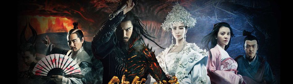 Zhong Kui: Snow Girl and The Dark Crystal จงขุย ศึกเทพฤทธิ์พิชิตมาร
