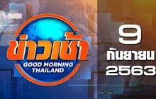 ข่าวเช้า Good Morning Thailand 09-09-63