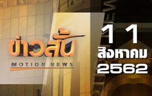 ข่าวสั้น Motion News Break 1 11-08-62