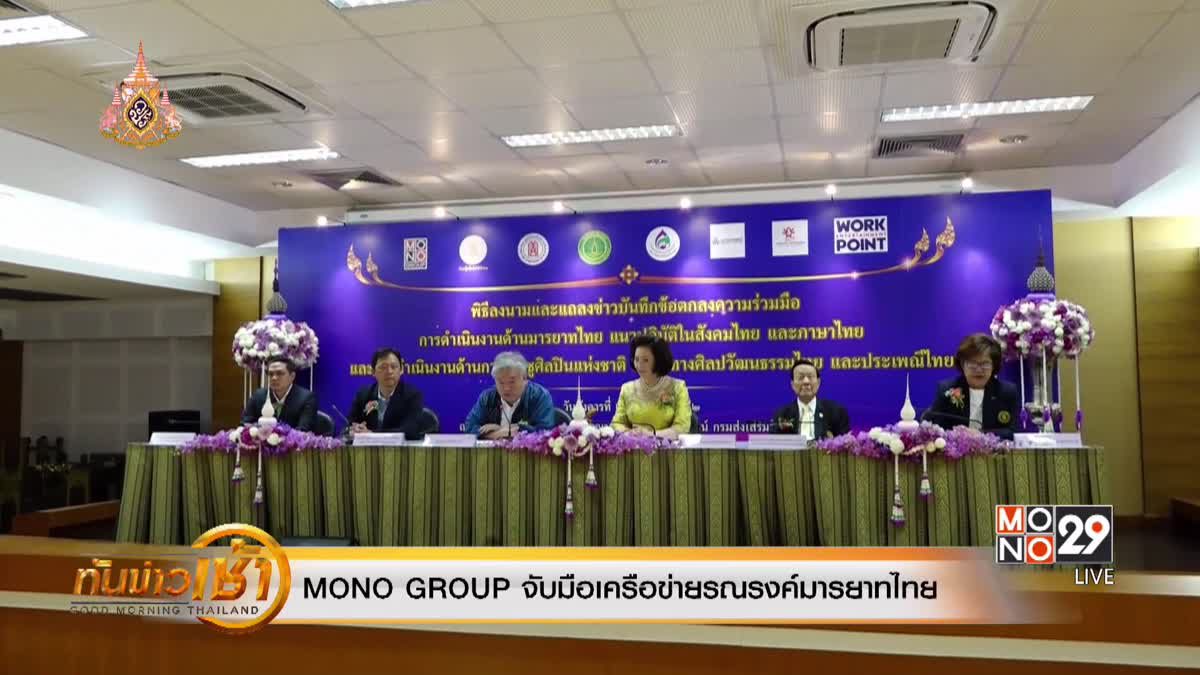 MONO GROUP จับมือเครือข่ายรณรงค์มารยาทไทย