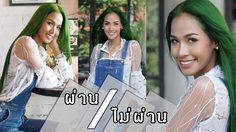 ผ่านหรือไม่ผ่าน! เมญ่า อวดลุคใหม่ จะเฉี่ยวขนาดไหน ดูกันเลย