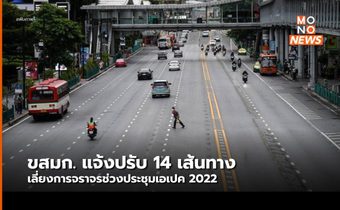 ขสมก. ปรับเปลี่ยนเส้นทางเดินรถ 14 สาย หลีกเลี่ยงปิดการจราจรในการประชุมเอเปค 2022