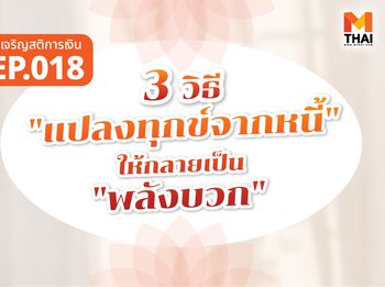 3 วิธี “แปลงทุกข์จากหนี้” ให้กลายเป็น “พลังบวก”