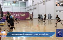วอลเลย์บอลสาวไทยดึงนักตบ 5 เซียนแข่งเนชั่นส์ลีก
