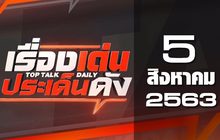 เรื่องเด่นประเด็นดัง Top Talk Daily 05-08-63