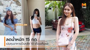 ลืมภาพเด็กอ้วนไปได้เลย ลดน้ำหนัก 15 กก. ภายใน 10 เดือน เน้นทำอาหารกินเอง