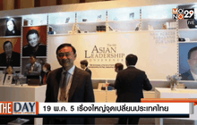 19 พ.ค. 5 เรื่องใหญ่จุดเปลี่ยนประเทศไทย