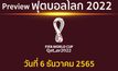 พรีวิว ฟุตบอลโลก 2022 รอบ 16 ทีมสุดท้าย ประจำวันที่ 6 ธันวาคม 2565