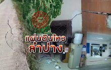 แผ่นดินไหวลำปาง 21-02-62