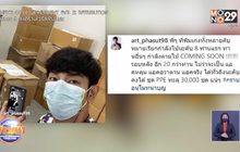 “อาร์ต” เดินหน้าฟ้องเกรียนคีย์บอร์ด ลั่นรับคำขอโทษเป็นชุด PPE