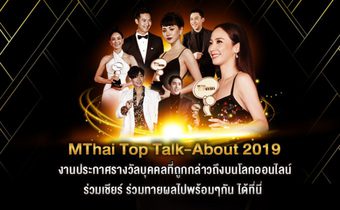 เทปบันทึกภาพงานประกาศรางวัล MThai TOP Talk-About 2019