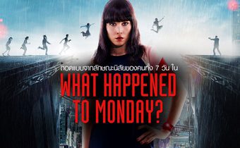 ถอดแบบจากลักษณะนิสัยของคนทั้ง 7 วัน ใน What Happened to Monday