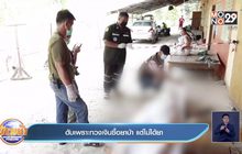 ดับเพราะทวงเงินซื้อยาบ้า แต่ไม่ได้ยา