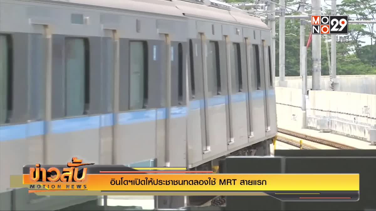 อินโดฯเปิดให้ประชาชนทดลองใช้ MRT สายแรก