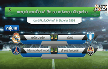 ผลแชมเปี้ยนส์ ลีก รอบแบ่งกลุ่ม นัดสุดท้าย