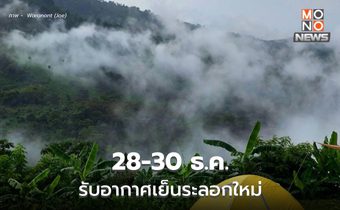 28-30 ธ.ค. เตรียมรับอากาศเย็นระลอกใหม่