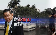 เร่งปิดเกม เสรีพิศุทธ์ 05-02-63