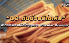 “GC กับจีวรรีไซเคิล” จากขยะพลาสติกได้บุญแบบ Circular 28-02-63