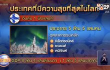 6 ประเทศที่มีความสุขที่สุดในโลก