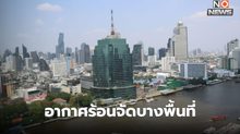 สภาพอากาศวันนี้ – อากาศร้อนจัดบางพื้นที่  ระวังฝนฟ้าคะนอง-ลมกระโชกแรง