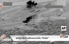สหรัฐฯเริ่มโจมตีทางอากาศใน”ทีกริต”