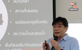 ชู 5 ประเด็น ขวาง “พ.ร.บ.เอ็นเตอร์เทนเมนต์ คอมเพล็กซ์-พนันออนไลน์”