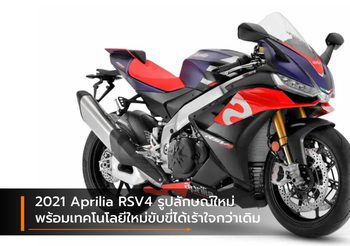 2021 Aprilia RSV4 รูปลักษณ์ใหม่ พร้อมเทคโนโลยีใหม่ขับขี่ได้เร้าใจกว่าเดิม