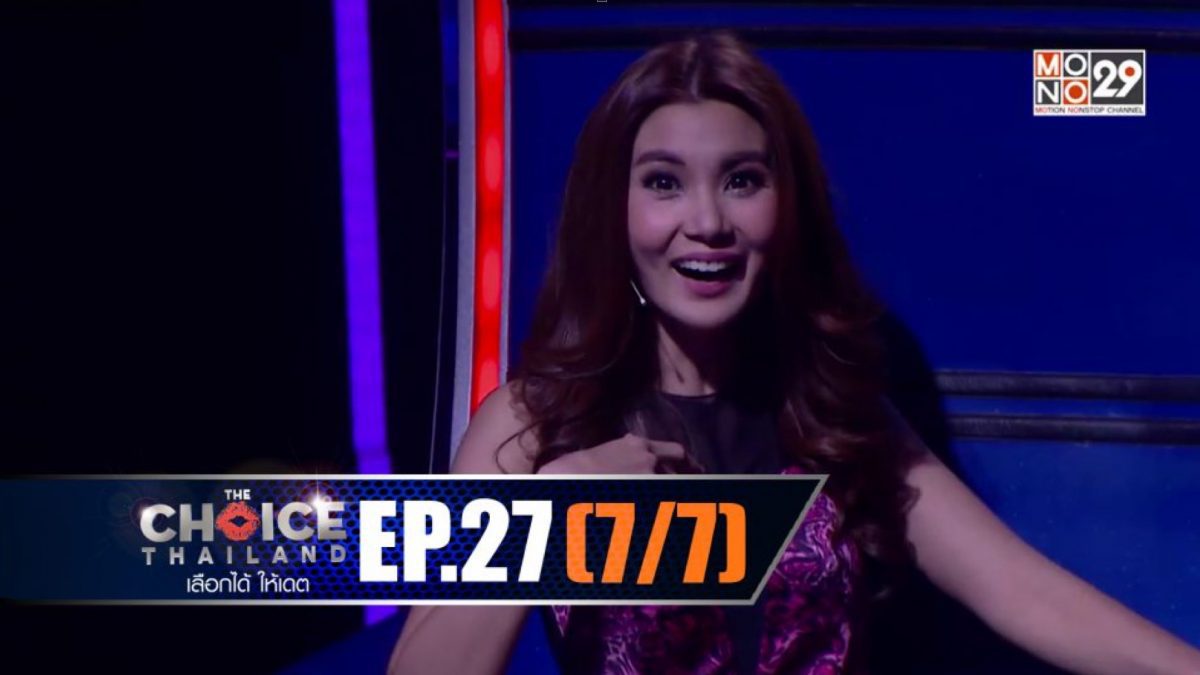 THE CHOICE THAILAND เลือกได้ให้เดต EP.27 [7/7]