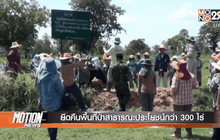 ยึดคืนพื้นที่ป่าสาธารณะประโยชน์กว่า 300 ไร่