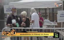 ยอดติดเชื้อโควิด-19 ทั่วโลกพุ่ง 8.9 ล้านราย