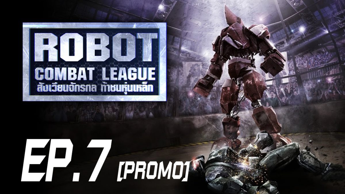 Robot Combat League สังเวียนจักรกล ท้าชนหุ่นเหล็ก S1 EP.7 [PROMO]