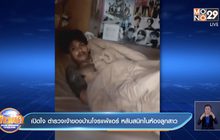 เปิดใจ ตำรวจเจ้าของบ้านโจรแพ้แอร์ หลับสนิทในห้องลูกสาว