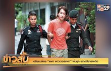 เตรียมปล่อย “แพท พาวเวอร์แพท” พ้นคุก จากคดียาเสพติด