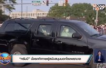 “ทรัมป์” นั่งรถทักทายผู้สนับสนุนนอกโรงพยาบาล
