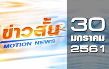ข่าวสั้น Motion News Break 1 30-01-61