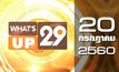 What’s Up 29 20-07-60