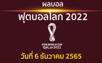 ผลบอล ฟุตบอลโลก 2022 รอบ 16 ทีมสุดท้าย โมร็อกโก พบ สเปน
