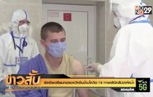 รัสเซียเตรียมทดลองวัคซีนต้านโควิด-19 ทางคลินิกสัปดาห์หน้า