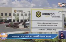 Amazon ทุ่ม 8.45 พันล้านดอลล์ซื้อกิจการ MGM