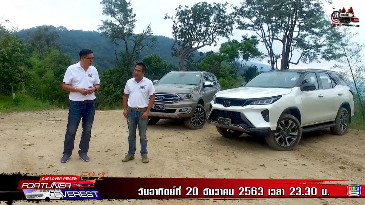 Ford Everest Vs Toyota Fortuner Legender EP.2 | ฅ-คนรักรถ Carlover Review
