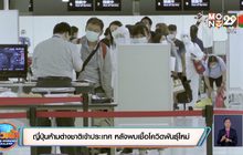 ญี่ปุ่นห้ามต่างชาติเข้าประเทศ หลังพบเชื้อโควิดพันธุ์ใหม่